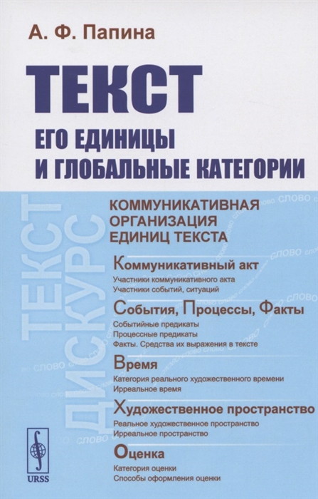 

Текст Его единицы и глобальные категории
