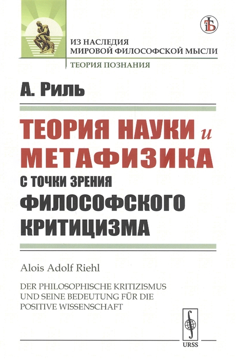 

Теория науки и метафизика с точки зрения философского критицизма