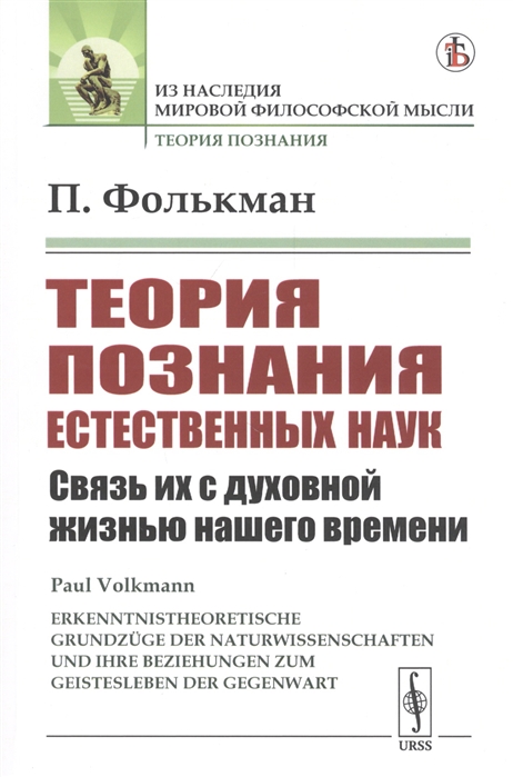 

Теория познания естественных наук Связь их с духовной жизнью нашего времени