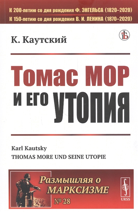 Каутский К. - Томас Мор и его утопия