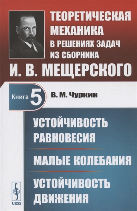 Чуркин В. - Теоретическая механика в решениях задач из сборника И В Мещерского Книга 5 Устойчивость равновесия Малые колебания Устойчивость движения Учебное пособие