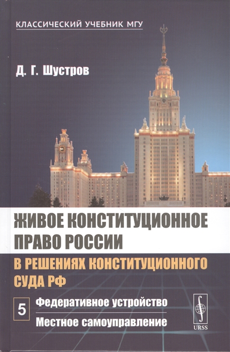 

Живое конституционное право России в решениях Конституционного Суда РФ В 7 томах Том 5 Федеративное устройство Местное самоуправление