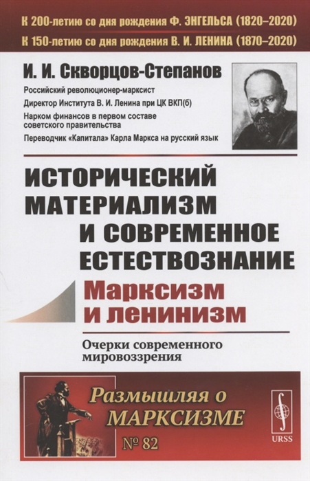 

Исторический материализм и современное естествознание Марксизм и ленинизм Очерки современного мировозрения