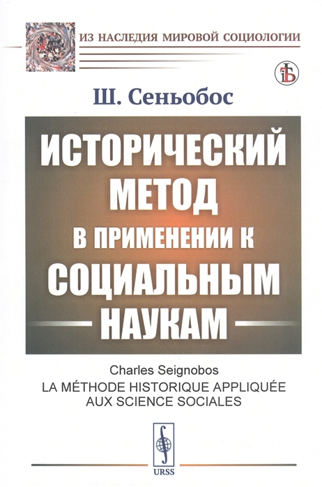 

Исторический метод в применении к социальным наукам