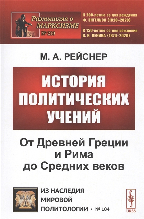 Рейснер М. - История политических учений От Древней Греции и Рима до Cредних веков