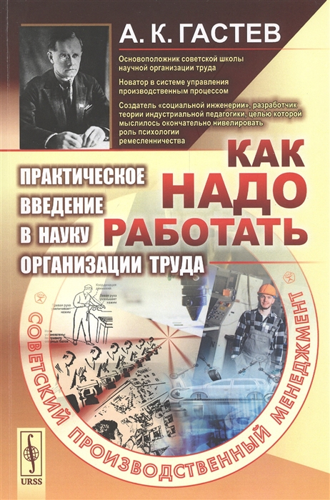 

Как надо работать. Практическое введение в науку организации труда