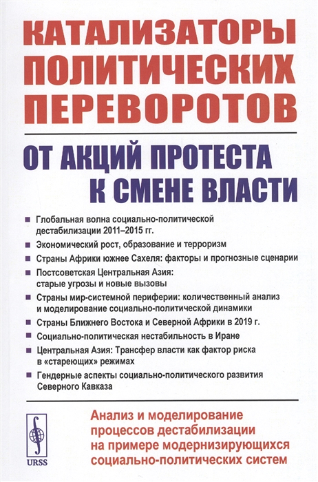 

Катализаторы политических переворотов От акций протеста к смене власти Анализ и моделирование процессов дестабилизации на примере модернизирующихся социально-политических систем