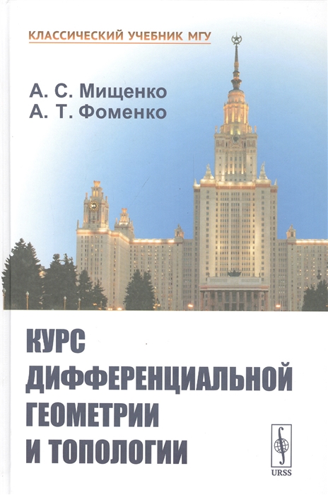 Мищенко А., Фоменко А. - Курс дифференциальной геометрии и топологии