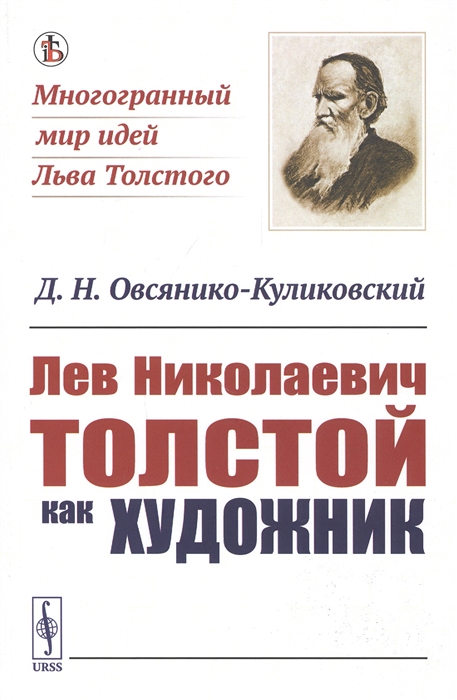 

Лев Николаевич Толстой как художник
