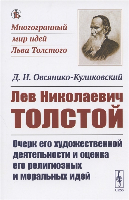 

Лев Николаевич Толстой Очерк его художественной деятельности и оценка его религиозных и моральных идей