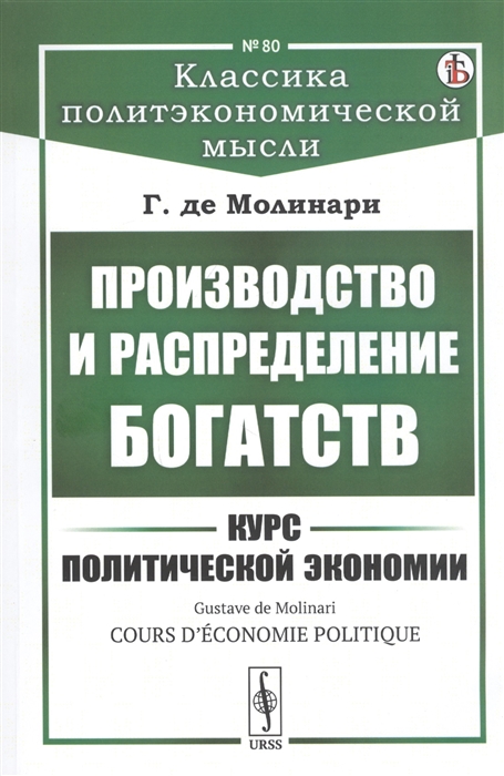 

Производство и распределение богатств Курс политической экономии