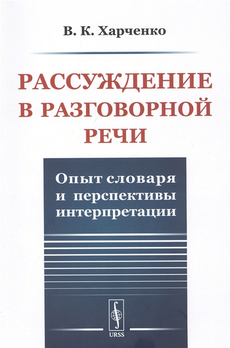 

Рассуждение в разговорной речи Опыт словаря и перспективы интерпретации