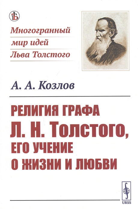 

Религия графа Л Н Толстого его учение о жизни и любви