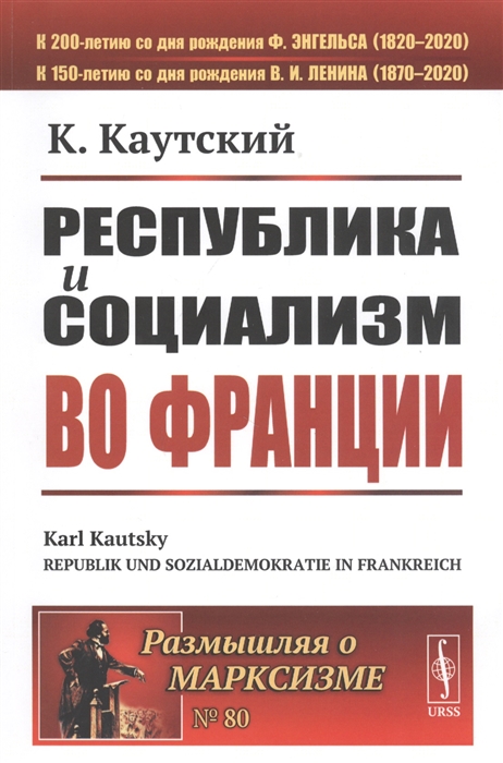 Каутский К. - Республика и социализм во Франции