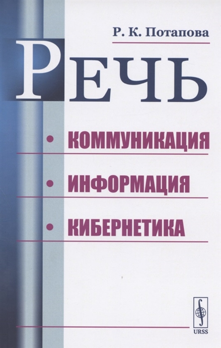 Потапова Р. - Речь Коммуникация информация кибернетика Учебное пособие