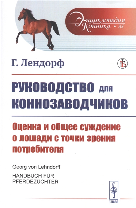 

Руководство для коннозаводчиков Оценка и общее суждение о лошади с точки зрения потребителя