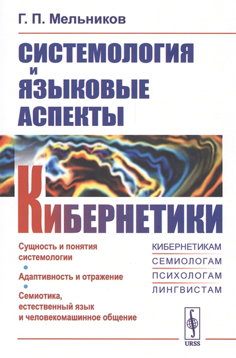 

Системология и языковые аспекты кибернетики