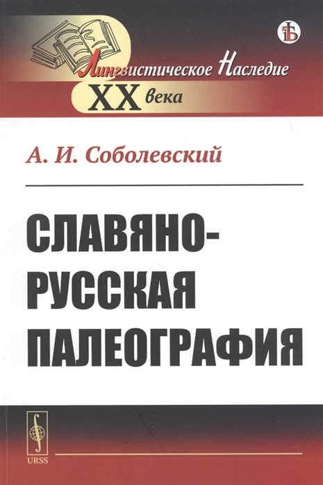 

Славяно-русская палеография