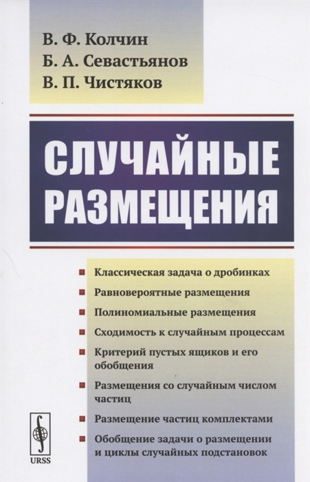 Колчин В., Севастьянов Б., Чистяков В. - Случайные размещения