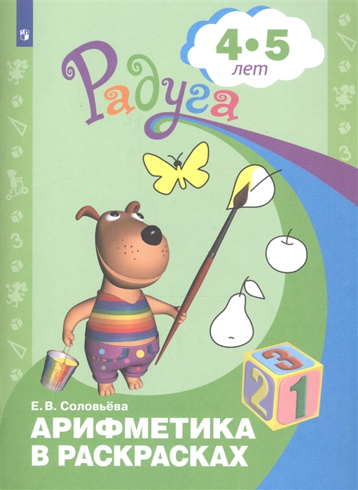 

Арифметика в раскрасках Пособие для детей 4-5 лет