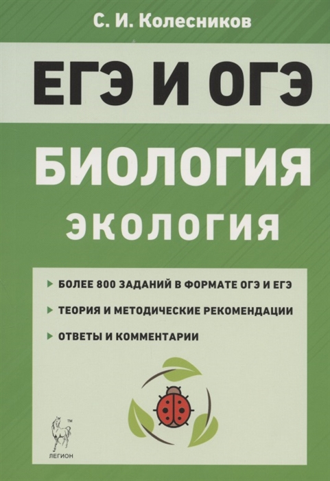 

ЕГЭ и ОГЭ Биология Раздел Экология Теория тренировочные задания