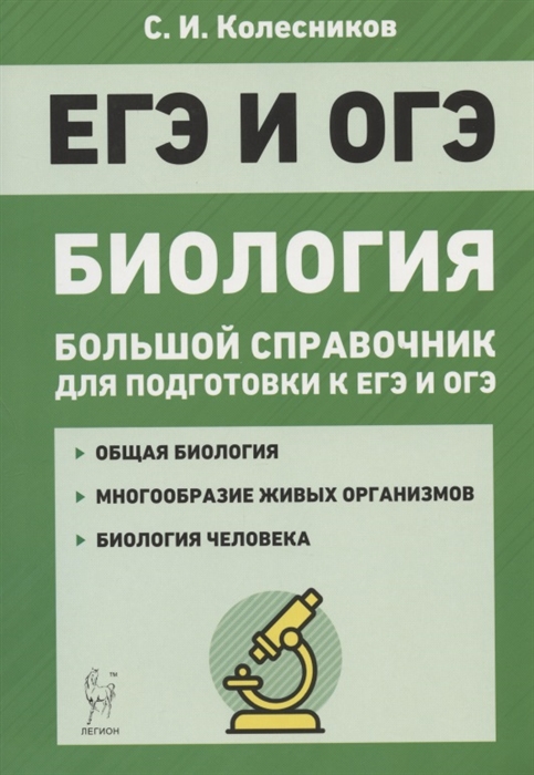 

Биология. Большой справочник для подготовки к ЕГЭ и ОГЭ