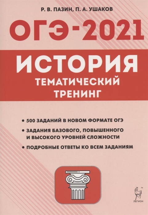 

ОГЭ-2021 История 9 класс Тематический тренинг Учебно-методическое пособие