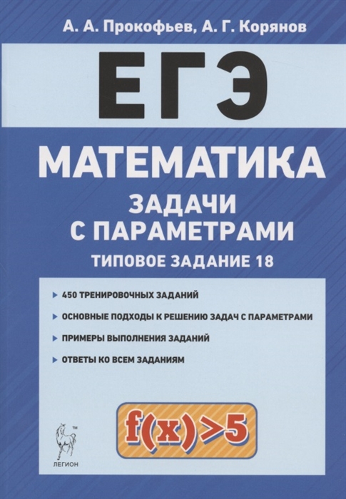 

ЕГЭ. Математика. Задачи с параметрами (типовое задание 18). Учебно-методическое пособие