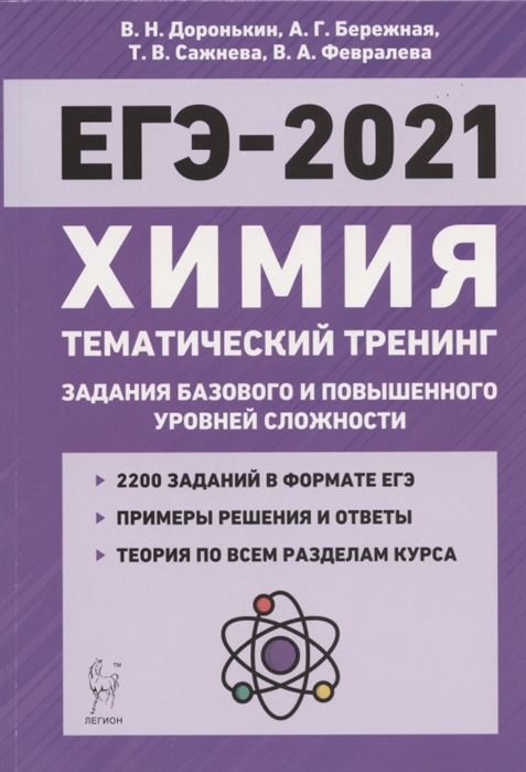 ЕГЭ-2021 Химия Тематический тренинг 10-11 классы Задания базового и повышенного уровней сложности