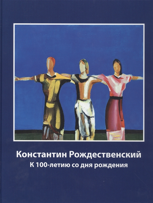 Константин Рождественский К 100-летию со дня рождения