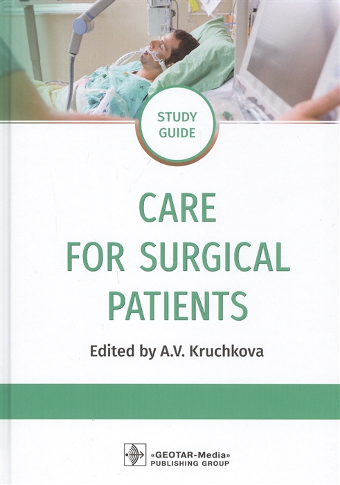 

Care for Surgical Patients Study guide Уход за пациентами хирургического профиля Учебно-методическое пособие