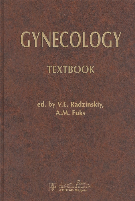 

Gynecology Textbook Гинекология Учебник
