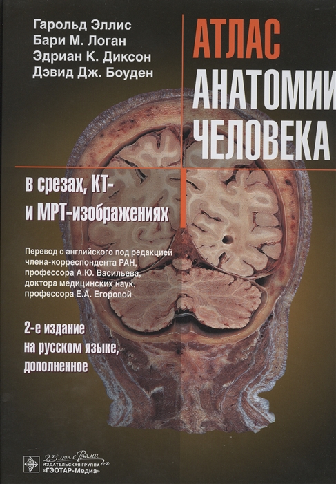 Эллис Г., Логан Б., Диксон Э., Боуден Д. - Атлас анатомии человека в срезах КТ- и МРТ-изображениях