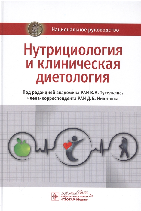 

Нутрициология и клиническая диетология