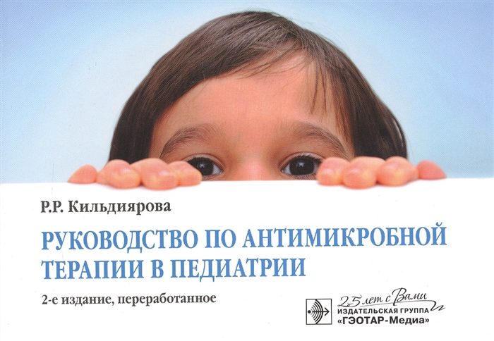 Кильдиярова Р. - Руководство по антимикробной терапии в педиатрии