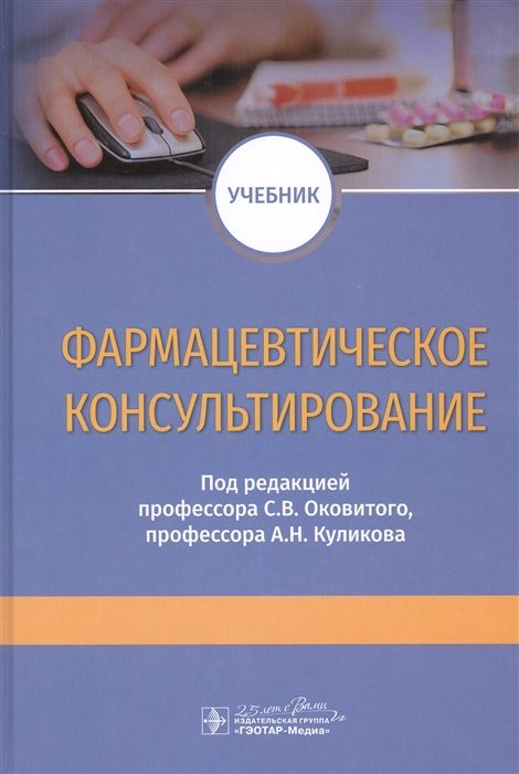 

Фармацевтическое консультирование Учебник