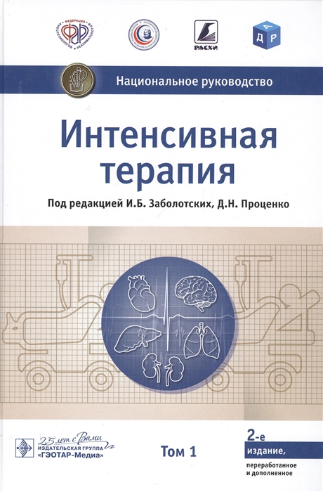 

Интенсивная терапия В двух томах Том 1
