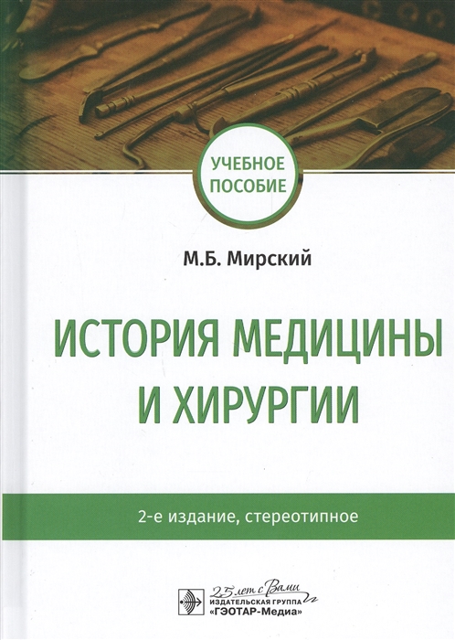

История медицины и хирургии Учебное пособие