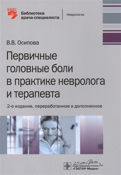 

Первичные головные боли в практике невролога и терапевта