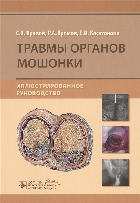 Яровой С., Хромов Р., Касатонова Е. - Травмы органов мошонки Иллюстрированное руководство