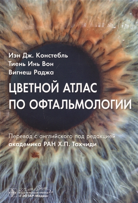 

Цветной атлас по офтальмологии