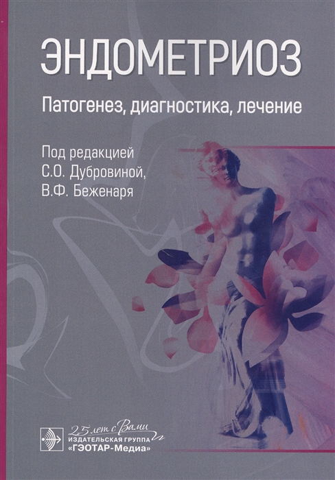 

Эндометриоз Патогенез диагностика лечение