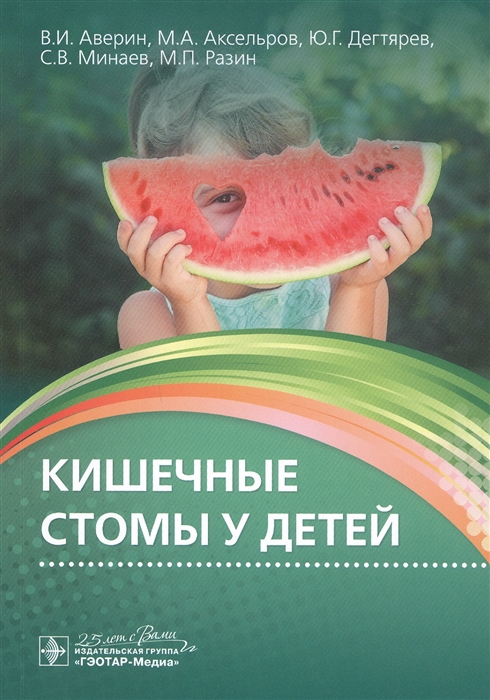 Аверин В., Аксельров М., Дегтярев Ю., Минаев С., Разин М. - Кишечные стомы у детей