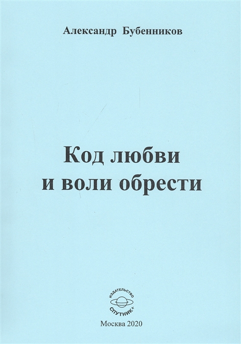 Бубенников А. - Код любви и воли обрести Стихи