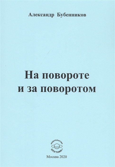 Бубенников А. - На повороте и за поворотом Стихи