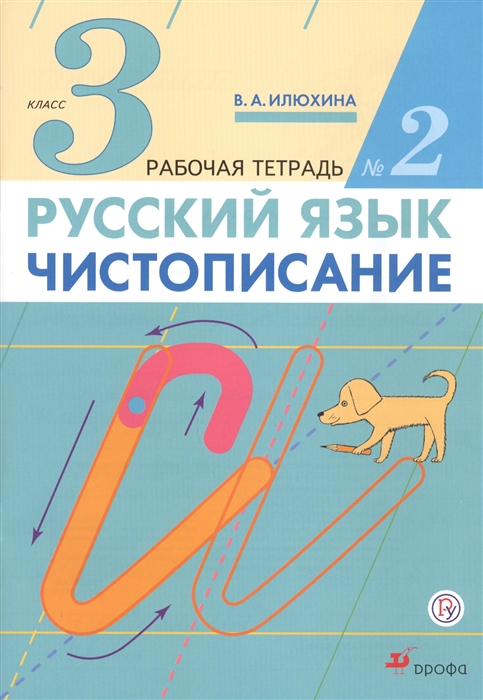 

Русский язык. Чистописание. 3 класс. Рабочая тетрадь № 2