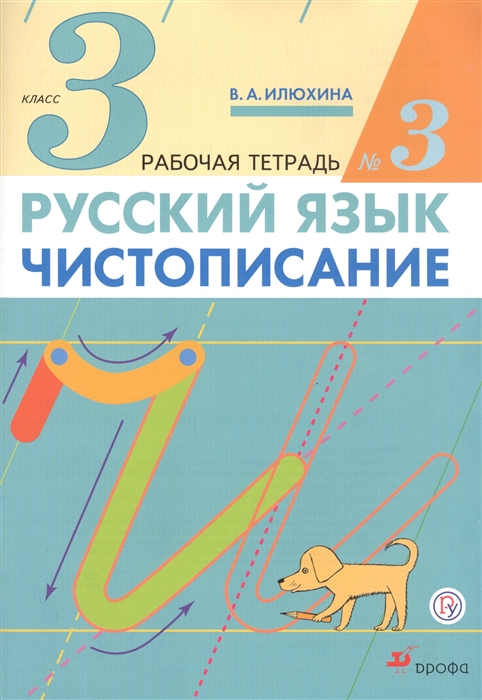 

Русский язык Чистописание 3 класс Рабочая тетрадь 3