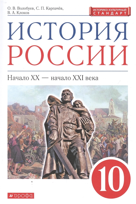 Волобуев О., Карпачев С., Клоков В. - История России Начало XX - начало XXI века 10 класс Учебник