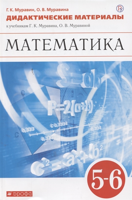 

Математика 5-6 классы Дидактические материалы к учебникам Г К Муравина О В Муравиной Математика 5 класс Математика 6 класс
