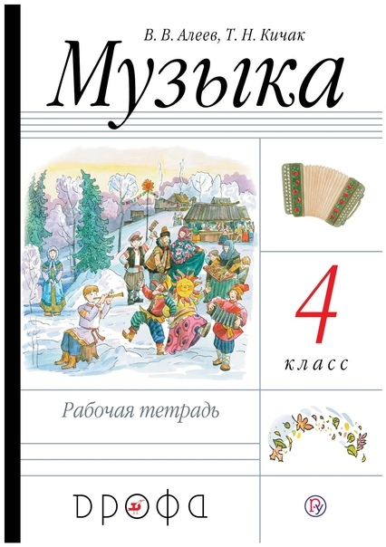 Алеев В., Кичак Т. - Музыка 4 класс Рабочая тетрадь